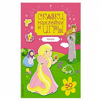 Рапунцель. Сказки, наклейки и игры
