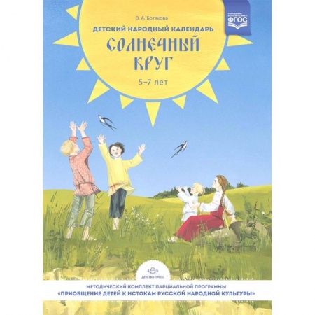 Дошкольникам, книга Детский народный календарь. Солнечный круг