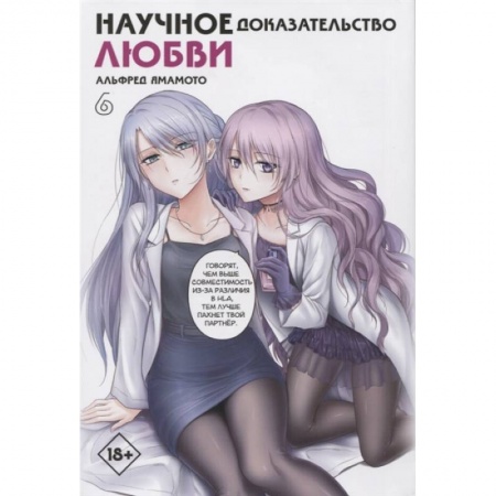 Развлечения. Праздники. Юмор, книга Научное доказательство любви. Том 6