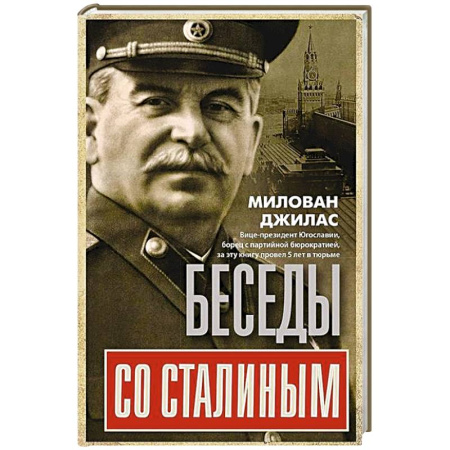 Публицистика, книга Беседы со Сталиным