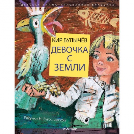 Проза для детей, книга Девочка с Земли