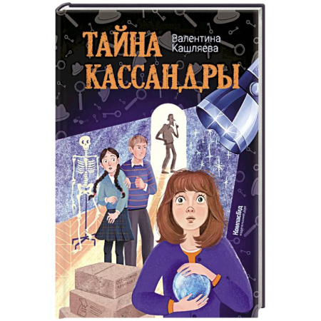 Проза для детей, книга Тайна Кассандры
