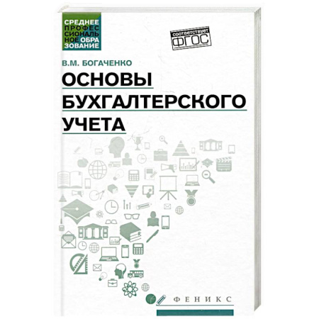 Бухгалтерия. Налоги. Аудит, книга Основы бухгалтерского учета. Учебник