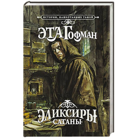 Фантастика, фэнтези, книга Эликсиры сатаны