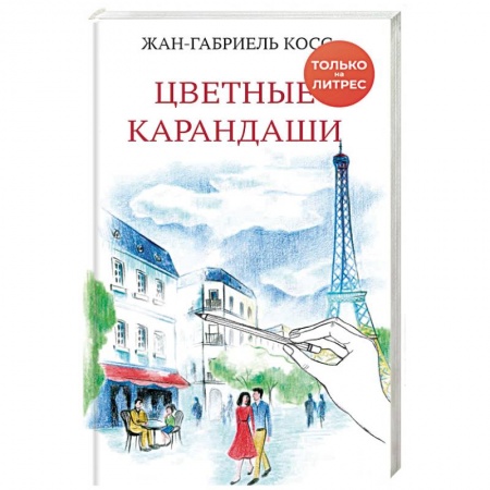 Классика, современная литература, книга Цветные карандаши