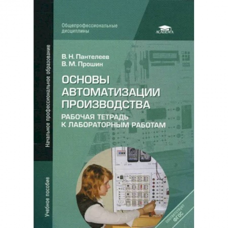 Технические науки. Транспорт, книга Основы автоматизации производства: Рабочая тетрадь к лабораторным работам