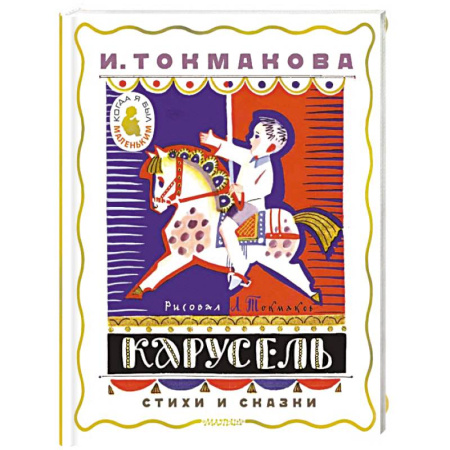 Поэзия для детей, книга Карусель. Стихи и сказки. Рисунки Л. Токмакова