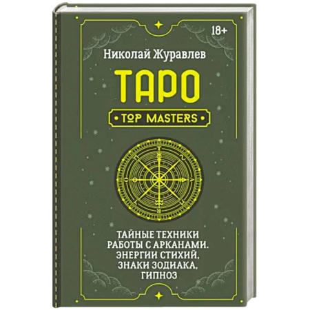 Гадания, толкования снов, книга Таро. Тайные техники работы с Арканами. Энергии стихий, знаки зодиака, гипноз