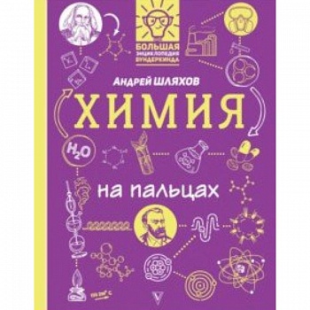 Химия на пальцах. В иллюстрациях Химия на пальцах. В иллюстрациях