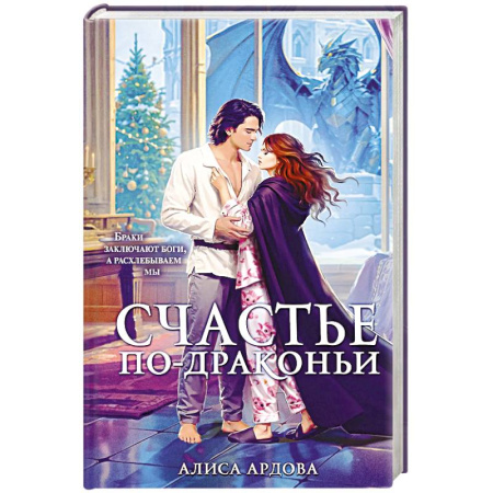 Фантастика, фэнтези, книга Счастье по-драконьи