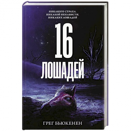 Детективы, триллеры, книга 16 лошадей