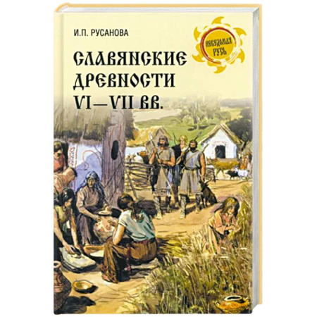 Всемирная история, книга Славянские древности VI - VII вв.