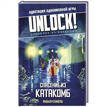 Детективы, триллеры, книга Unlock! Спасение из катакомб