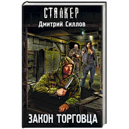 Фантастика, фэнтези, книга Закон торговца