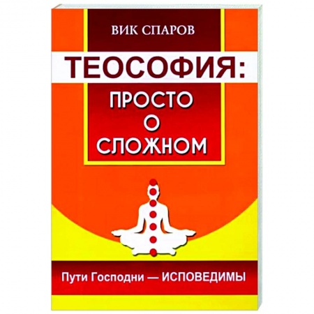 Религиоведение. История религий, книга Теософия: просто о сложном. Пути Господни - исповедимы