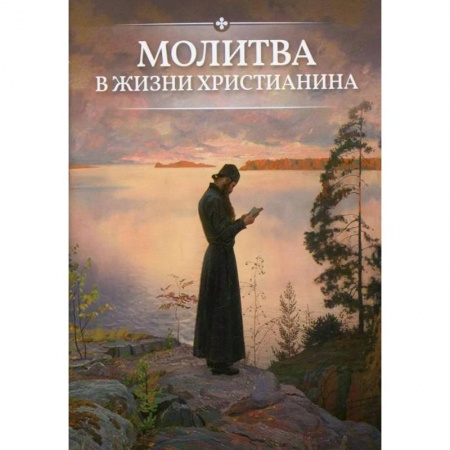 Христианство, книга Молитва в жизни христианина