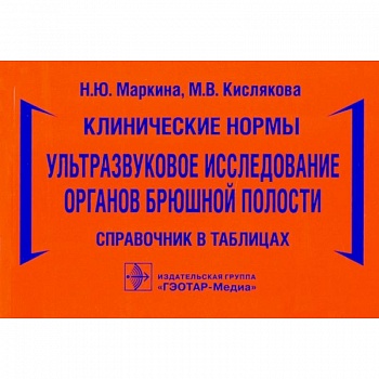 Клинические нормы.Ультразвуковое исследование органов брюшной полости