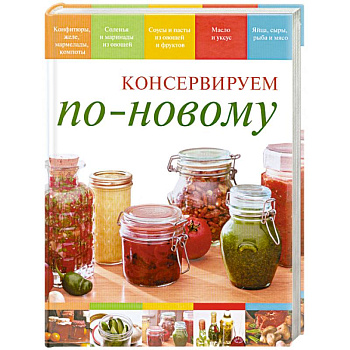 Консервируем по-новому