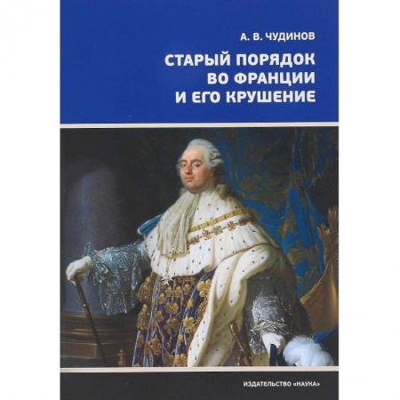 Всемирная история, книга Старый порядок во Франции и его крушение