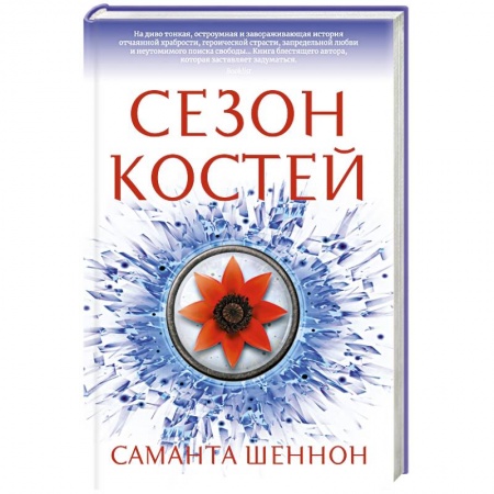 Фантастика, фэнтези, книга Сезон костей