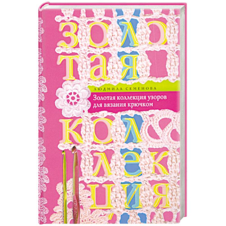 Книги, книга Золотая коллекция узоров для вязания крючком