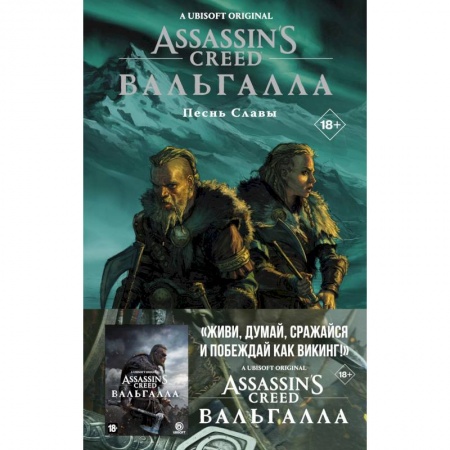 Развлечения. Праздники. Юмор, книга Assassin's Creed. Вальгалла. Песнь Славы
