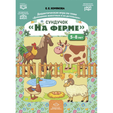 Книги для дошкольников (4-6 лет), книга Сундучок «На ферме». Дидактическая игра по теме «Домашние животные и их детеныши»