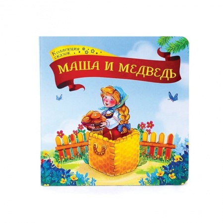 Книги для самых маленьких (0-3 года), книга Маша и медведь: книжка-картонка