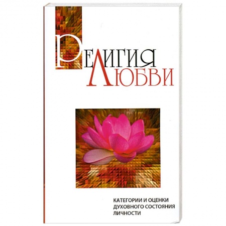 Книги, книга Религия любви.Категории и оценки духовного состояния личности