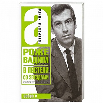 В постели со звездами В постели со звездами