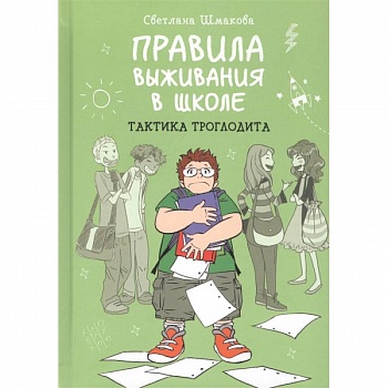 Правила выживания в школе. Тактика троглодита