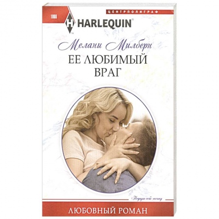Любовный роман, книга Ее любимый враг