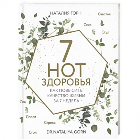 Популярная и нетрадиционная медицина, книга 7 нот здоровья. Как повысить качество жизни за 7 недель