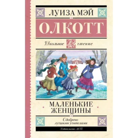 Проза для детей, книга Маленькие женщины