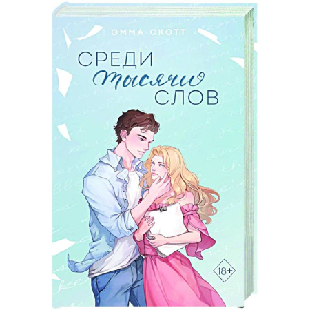 Любовный роман, книга Среди тысячи слов (подарочное оформление)