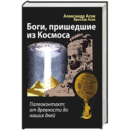 Тайны, загадочные явления, книга Боги, пришедшие из Космоса. Палеоконтакт: от древности до наших дней