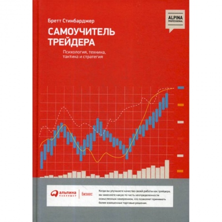 Финансы. Банковское дело. Инвестиции, книга Самоучитель трейдера: Психология, техника, тактика и стратегия