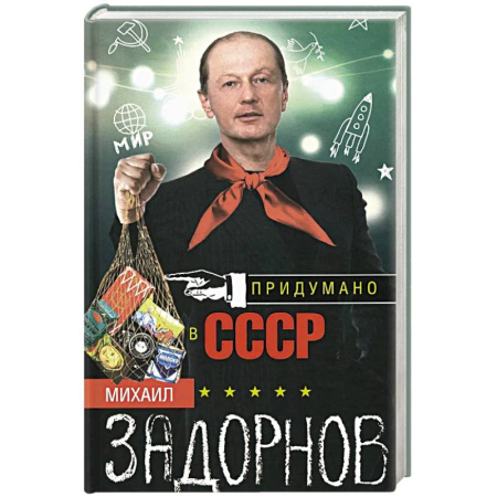Публицистика, книга Придумано в СССР