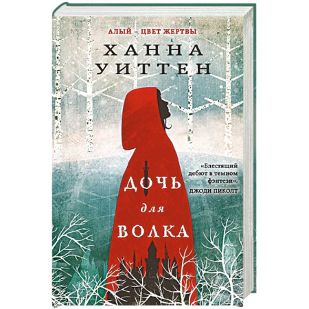 Фантастика, фэнтези, книга Дочь для волка