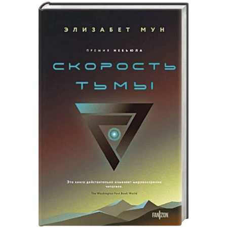 Фантастика, фэнтези, книга Скорость тьмы