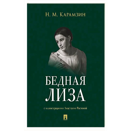 Классика, современная литература, книга Бедная Лиза
