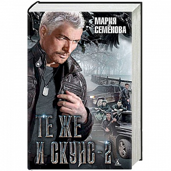 Те же и Скунс-2