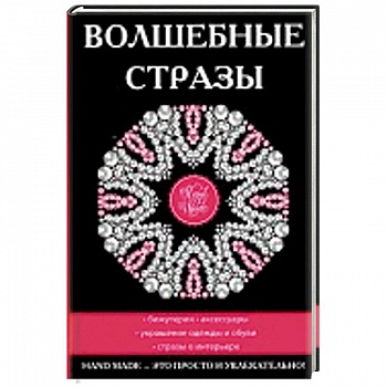 Волшебные стразы