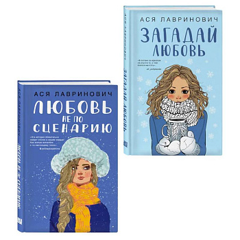 Комплект из двух книг: Любовь не по сценарию + Загадай любовь
