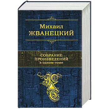 Собрание произведений в одном томе