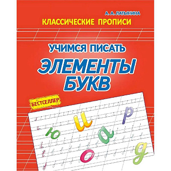 Учимся писать элементы букв