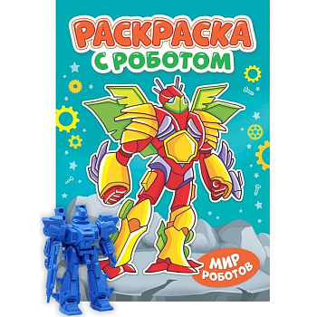Раскраска 'Раскраска с роботом. Мир роботов'