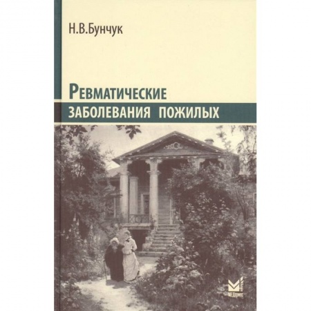 Медицинские энциклопедии и справочники, книга Ревматические заболевания пожилых