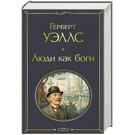 Классика, современная литература, книга Люди как боги