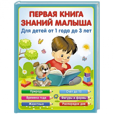 Познавательная литература, книга Первая книга знаний малыша для детей от 1 года до 3 лет